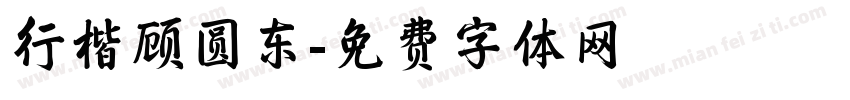 行楷顾圆东字体转换