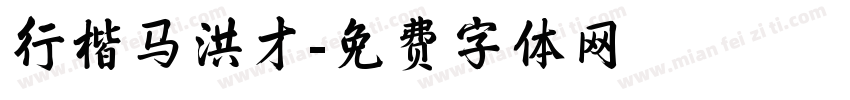 行楷马洪才字体转换