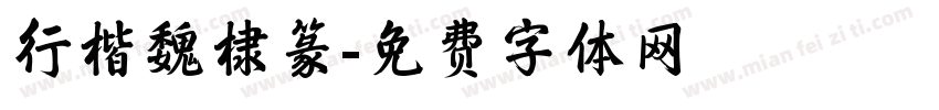 行楷魏棣篆字体转换
