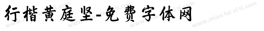 行楷黄庭坚字体转换