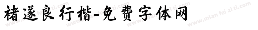 褚遂良行楷字体转换