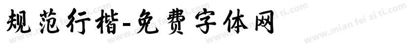 规范行楷字体转换
