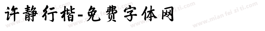 许静行楷字体转换