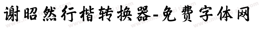 谢昭然行楷转换器字体转换