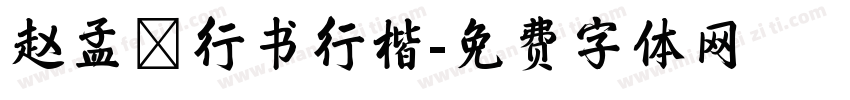 赵孟頫行书行楷字体转换