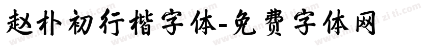 赵朴初行楷字体字体转换