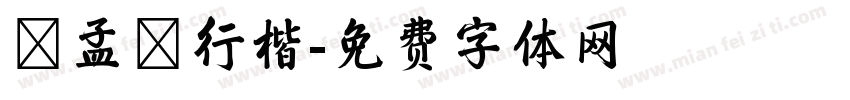趙孟頫行楷字体转换