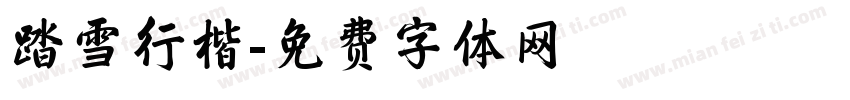 踏雪行楷字体转换