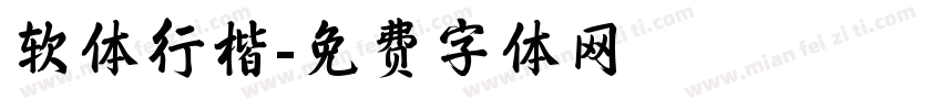 软体行楷字体转换