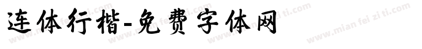 连体行楷字体转换