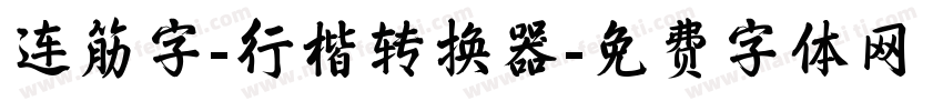 连筋字-行楷转换器字体转换