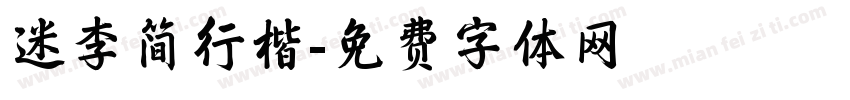 迷李简行楷字体转换