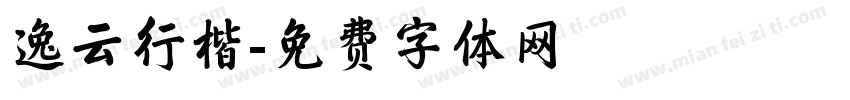 逸云行楷字体转换