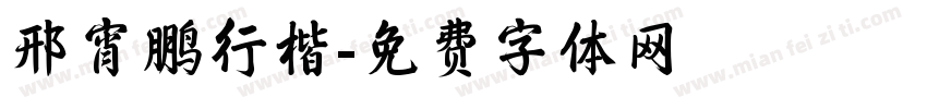 邢宵鹏行楷字体转换