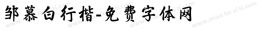 邹慕白行楷字体转换