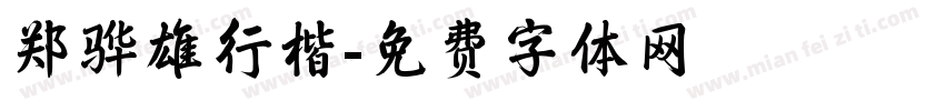 郑骅雄行楷字体转换