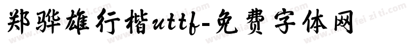 郑骅雄行楷uttf字体转换