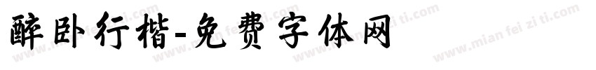 醉卧行楷字体转换