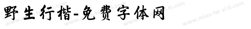 野生行楷字体转换