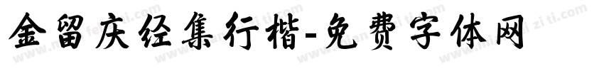 金留庆经集行楷字体转换