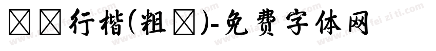 鋼筆行楷(粗體)字体转换