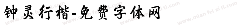 钟灵行楷字体转换