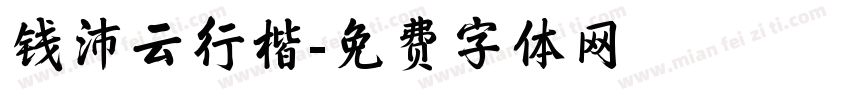 钱沛云行楷字体转换