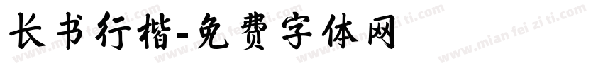 长书行楷字体转换