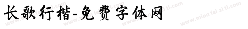 长歌行楷字体转换