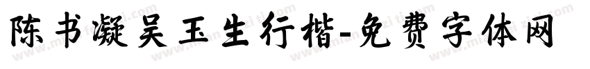 陈书凝吴玉生行楷字体转换