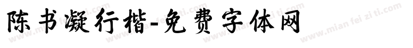 陈书凝行楷字体转换