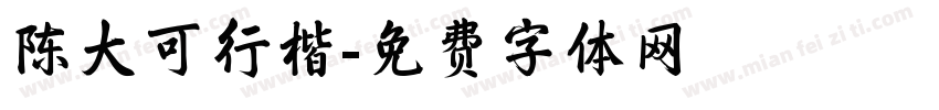 陈大可行楷字体转换