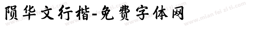 陨华文行楷字体转换