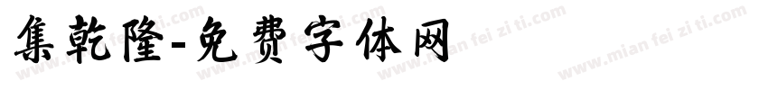 集乾隆字体转换