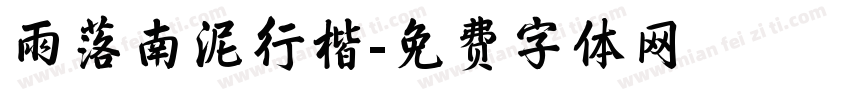 雨落南泥行楷字体转换