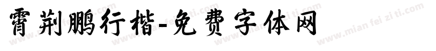 霄荆鹏行楷字体转换