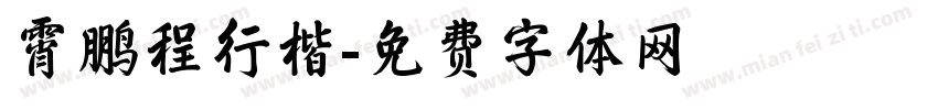 霄鹏程行楷字体转换