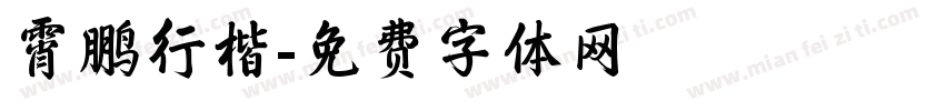 霄鹏行楷字体转换