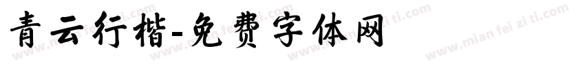 青云行楷字体转换