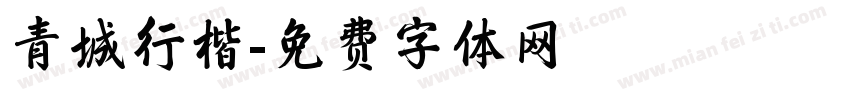 青城行楷字体转换