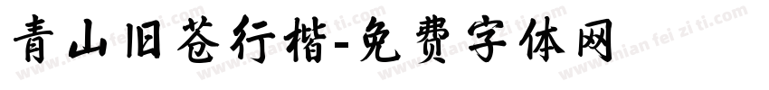 青山旧苍行楷字体转换