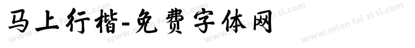 马上行楷字体转换