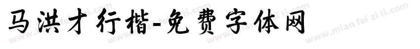 马洪才行楷字体转换