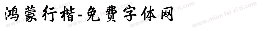 鸿蒙行楷字体转换