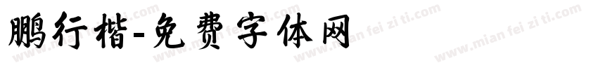 鹏行楷字体转换