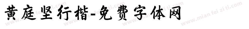 黄庭坚行楷字体转换