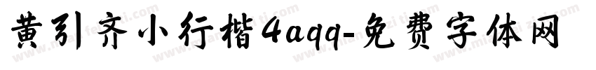 黄引齐小行楷4aqq字体转换