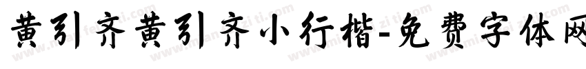黄引齐黄引齐小行楷字体转换
