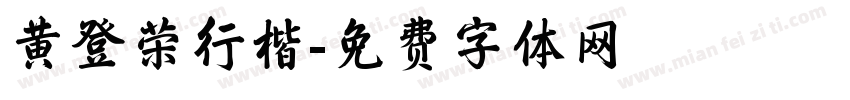 黄登荣行楷字体转换