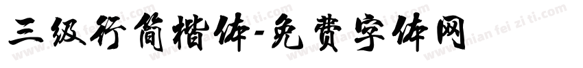 三级行简楷体字体转换